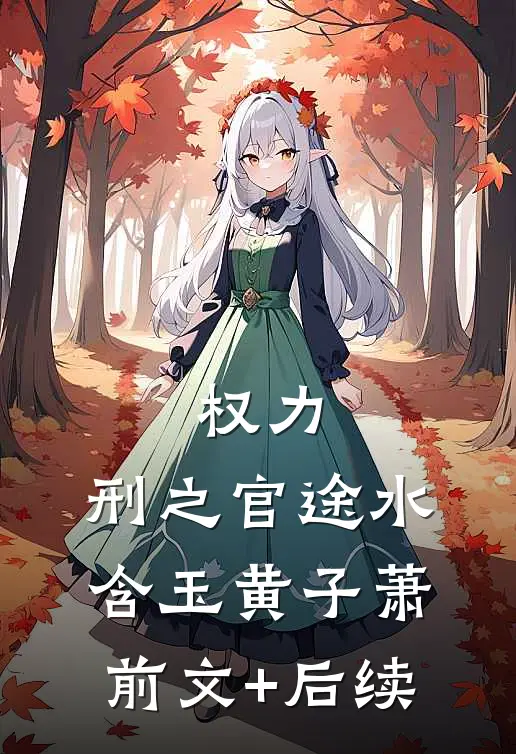 权力：刑之官途水含玉黄子萧前文+后续