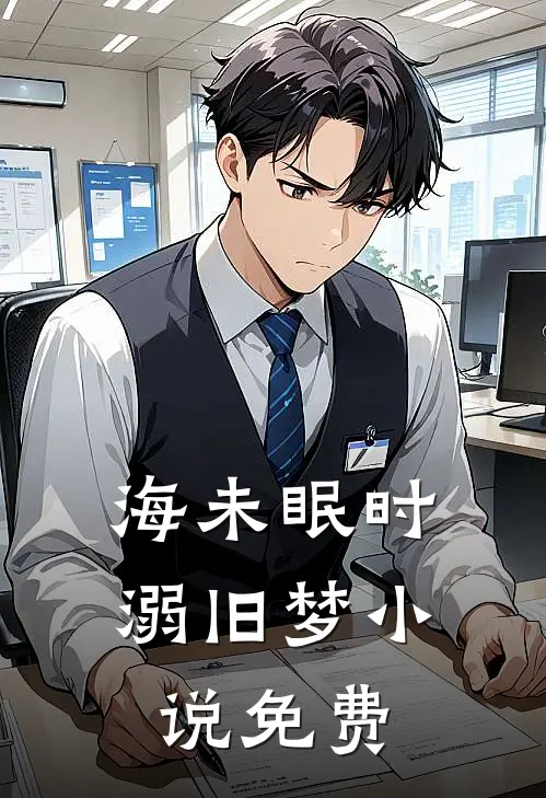 海未眠时溺旧梦小说免费