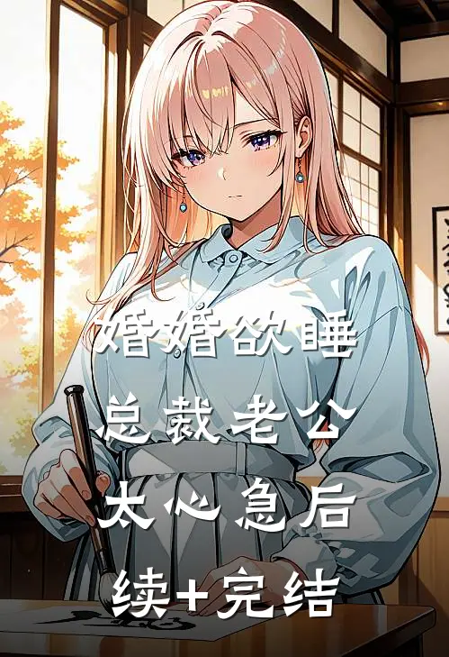 婚婚欲睡，总裁老公太心急后续+完结