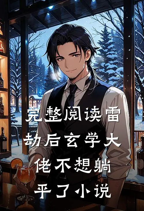 完整阅读雷劫后玄学大佬不想躺平了小说