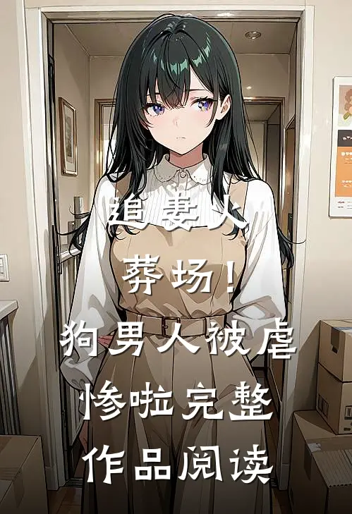 追妻火葬场！狗男人被虐惨啦完整作品阅读
