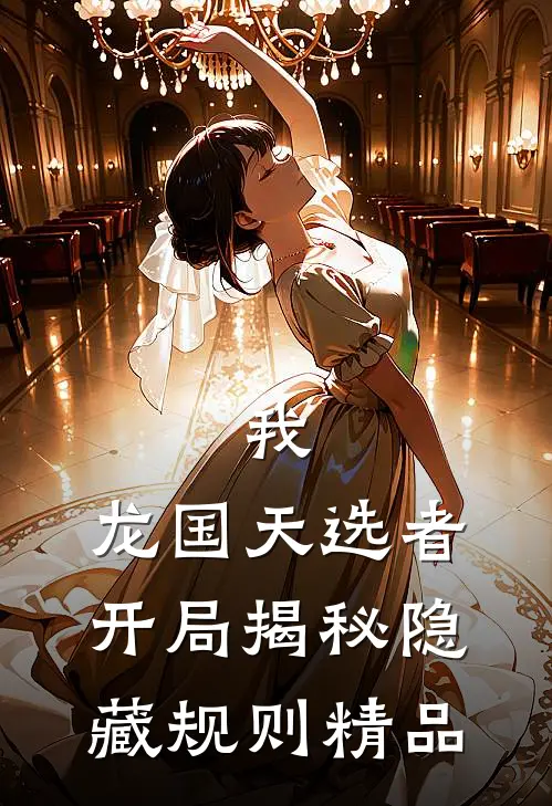 我，龙国天选者，开局揭秘隐藏规则精品