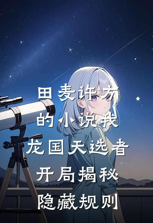 田麦许方的小说我，龙国天选者，开局揭秘隐藏规则