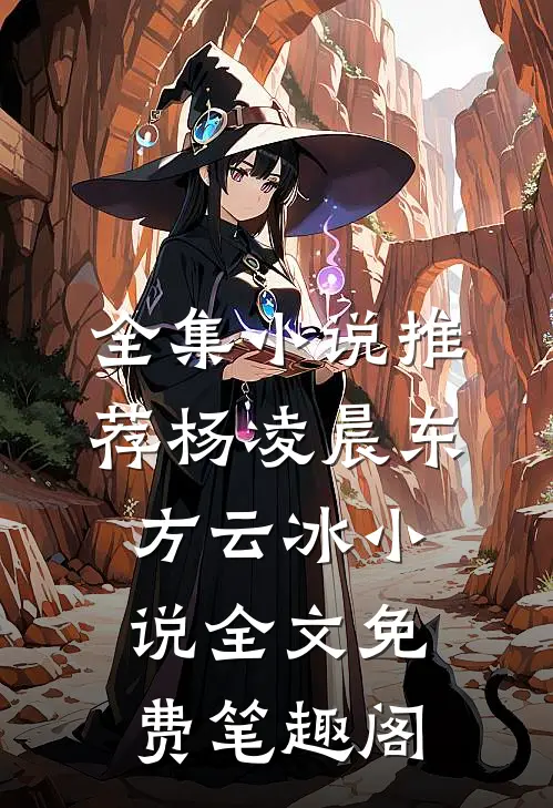 全集小说推荐杨凌晨东方云冰小说全文免费笔趣阁