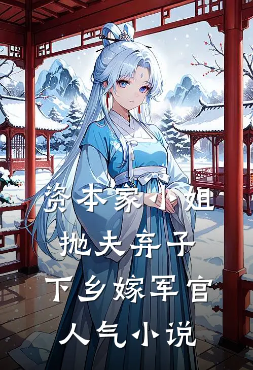 资本家小姐抛夫弃子，下乡嫁军官人气小说