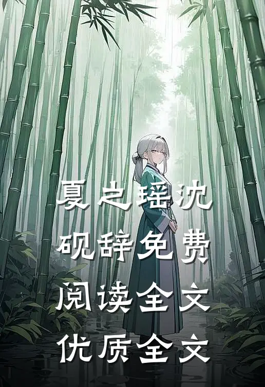 夏之瑶沈砚辞免费阅读全文优质全文