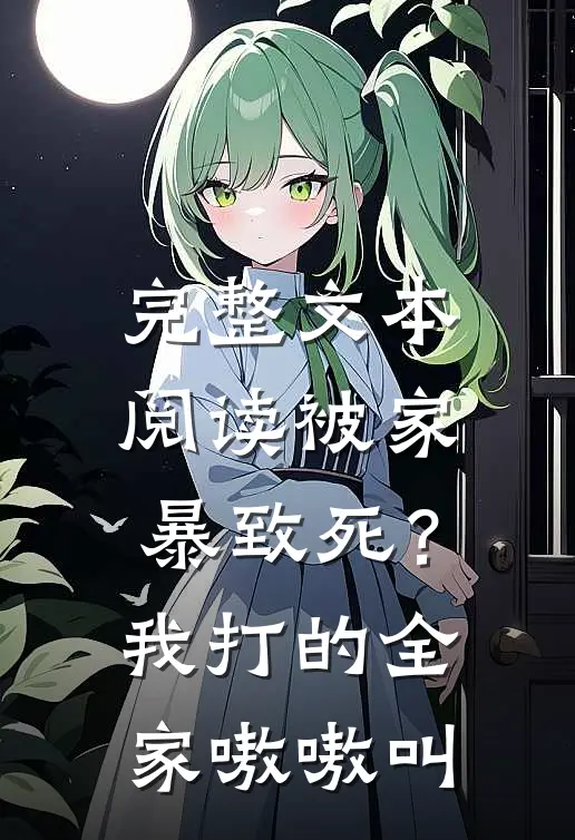 完整文本阅读被家暴致死？我打的全家嗷嗷叫