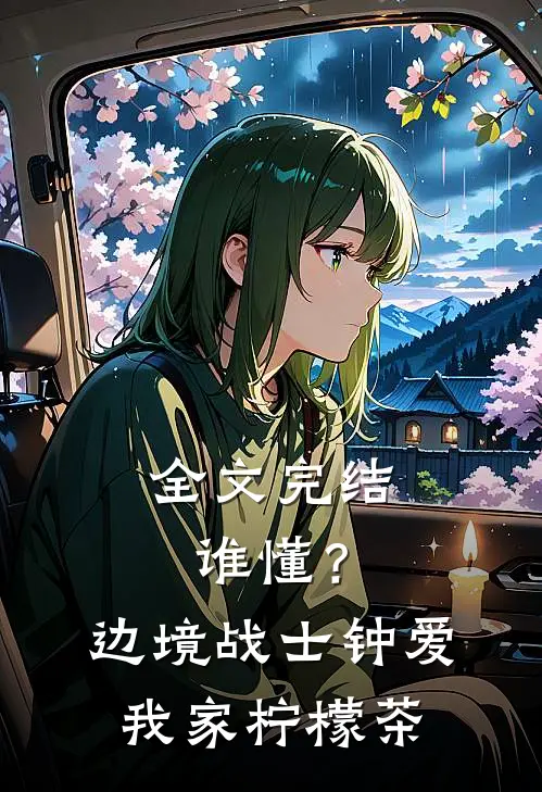 全文完结谁懂？边境战士钟爱我家柠檬茶