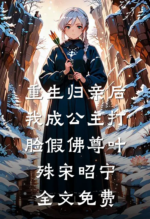 重生归亲后，我成公主打脸假佛尊叶殊宋昭宁全文免费