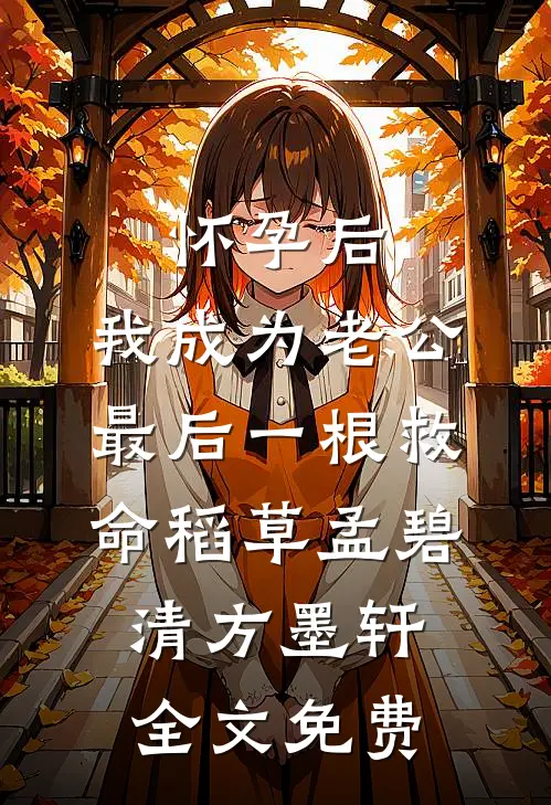 怀孕后，我成为老公最后一根救命稻草孟碧清方墨轩全文免费