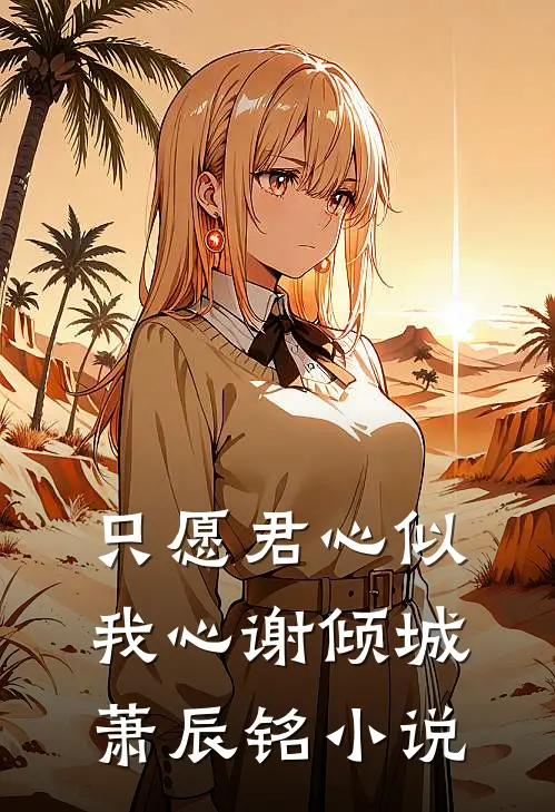 只愿君心似我心谢倾城萧辰铭小说