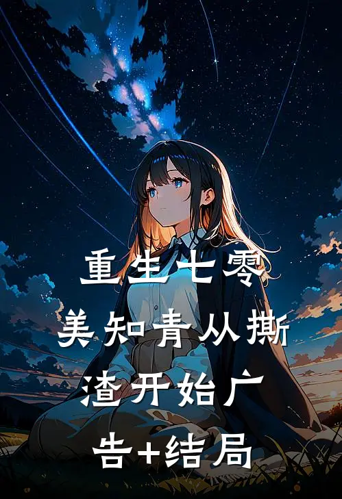 重生七零，美知青从撕渣开始广告+结局