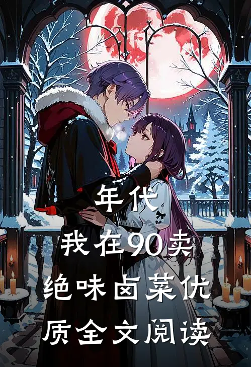 年代：我在90卖绝味卤菜优质全文阅读