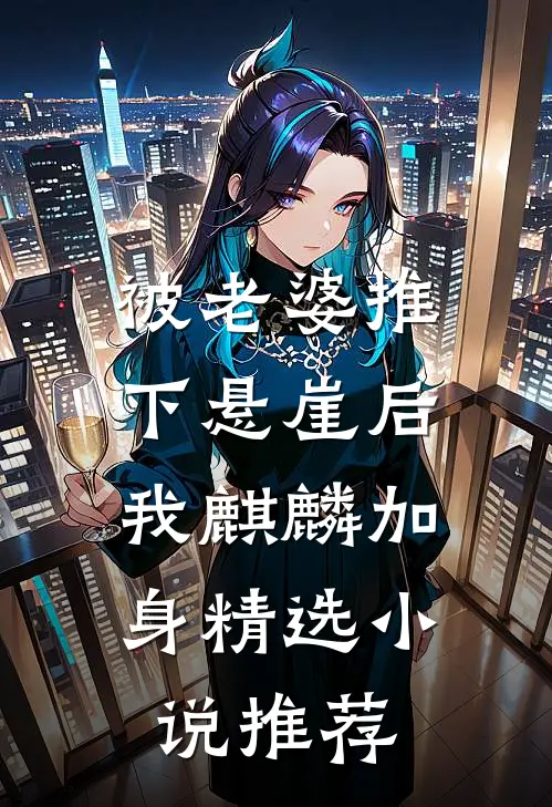 被老婆推下悬崖后，我麒麟加身精选小说推荐