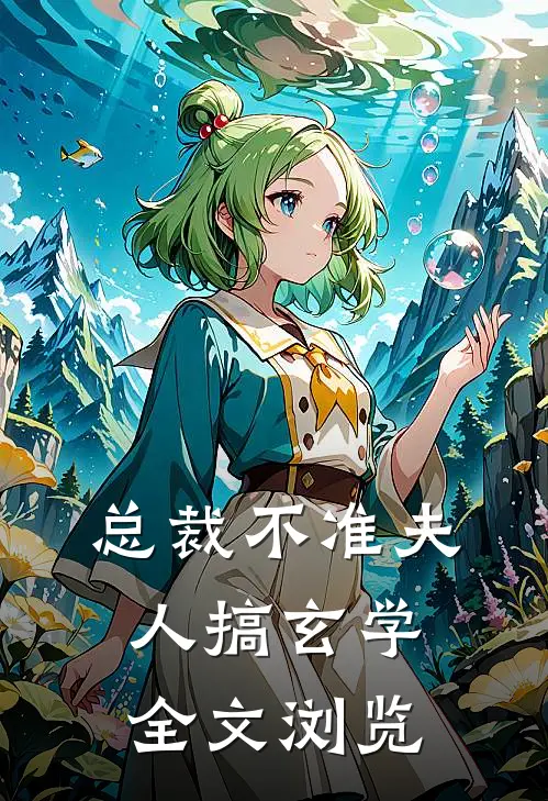 总裁不准夫人搞玄学全文浏览