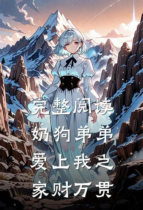 完整阅读奶狗弟弟爱上我之家财万贯