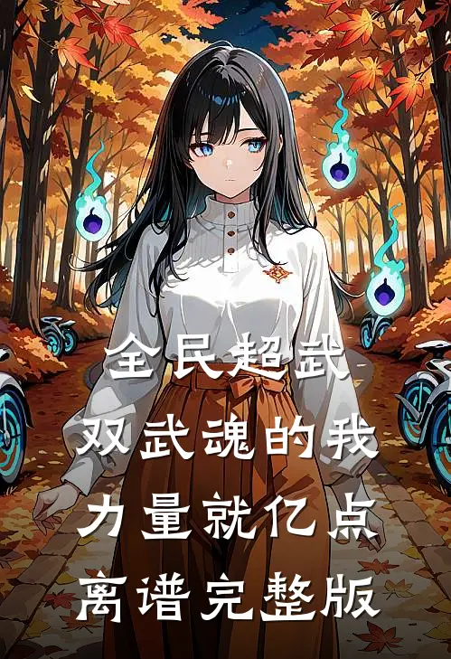 全民超武：双武魂的我，力量就亿点离谱完整版