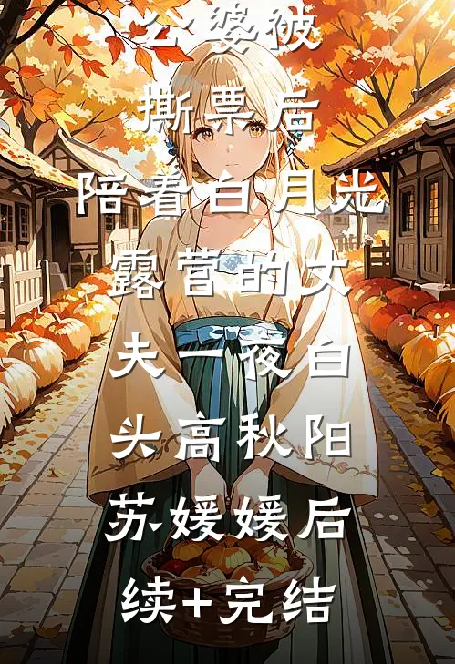 公婆被撕票后，陪着白月光露营的丈夫一夜白头高秋阳苏媛媛后续+完结