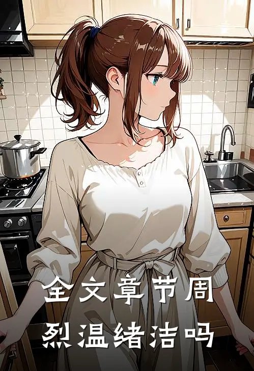 全文章节周烈温绪洁吗