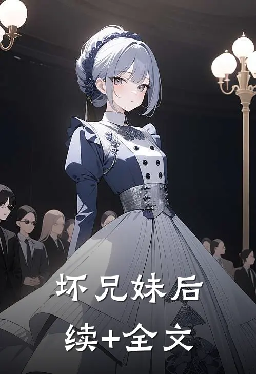 坏兄妹后续+全文