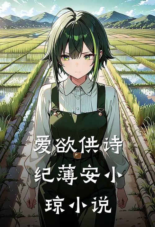 爱欲供诗纪薄安小琼小说