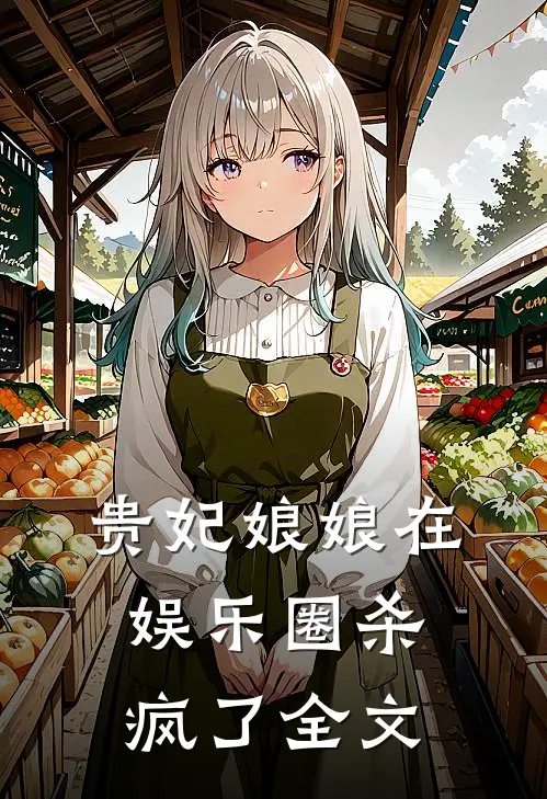 贵妃娘娘在娱乐圈杀疯了全文