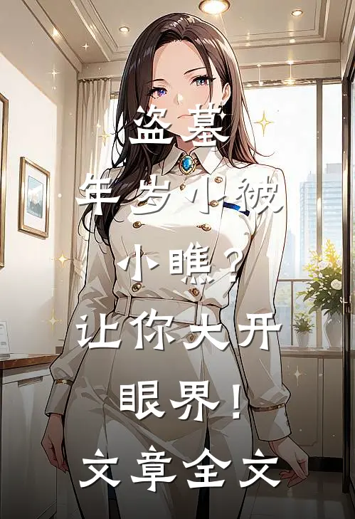 盗墓：年岁小被小瞧？让你大开眼界！文章全文