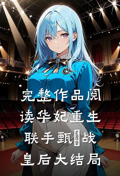 完整作品阅读华妃重生联手甄嬛战皇后大结局
