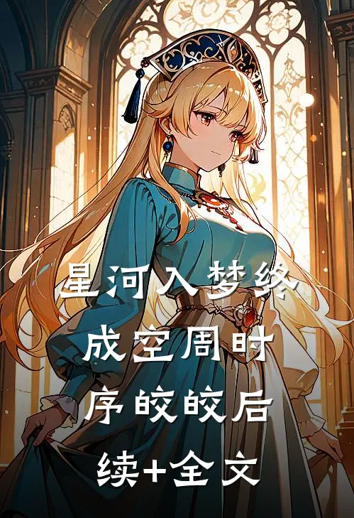 星河入梦终成空周时序皎皎后续+全文