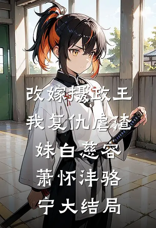 改嫁摄政王，我复仇虐渣妹白慈容萧怀沣骆宁大结局