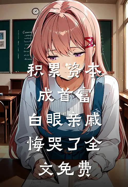 积累资本成首富，白眼亲戚悔哭了全文免费