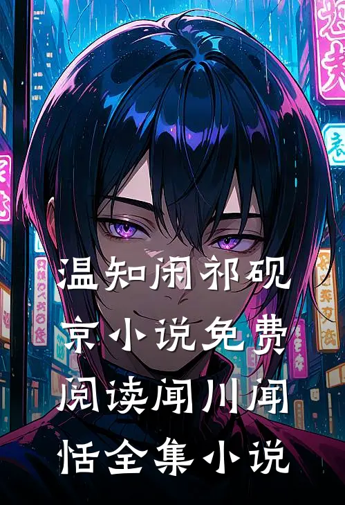 温知闲祁砚京小说免费阅读闻川闻恬全集小说