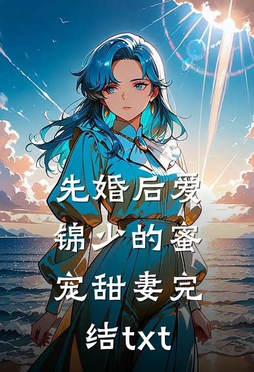 先婚后爱：锦少的蜜宠甜妻完结txt