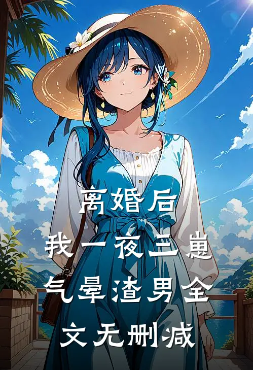 离婚后，我一夜三崽气晕渣男全文无删减