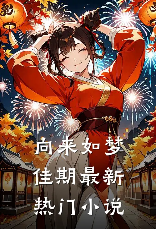 向来如梦佳期最新热门小说
