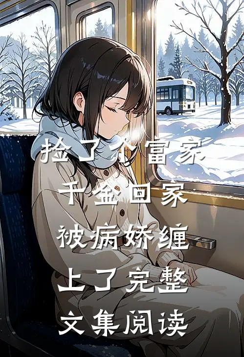 捡了个富家千金回家，被病娇缠上了完整文集阅读