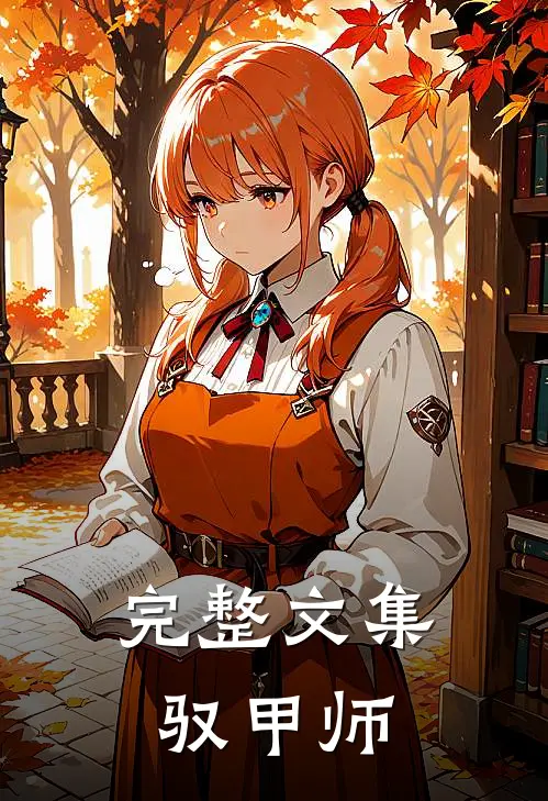 完整文集驭甲师