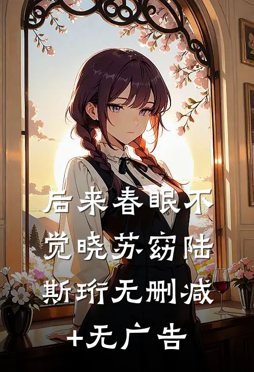 后来春眠不觉晓苏窈陆斯珩无删减+无广告