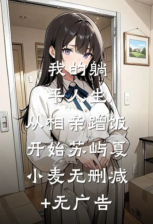 我的躺平人生：从相亲蹭饭开始苏屿夏小麦无删减+无广告