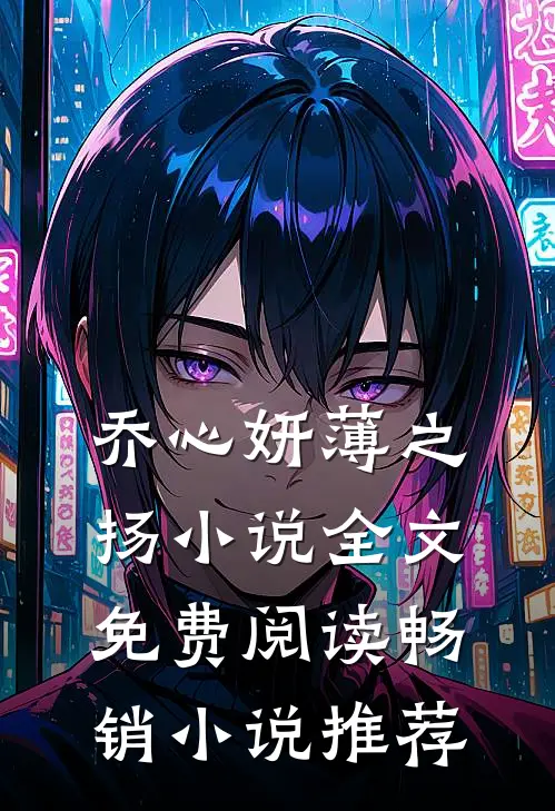 乔心妍薄之扬小说全文免费阅读畅销小说推荐