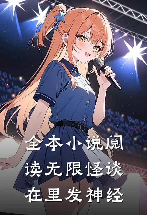 全本小说阅读无限怪谈：在里发神经