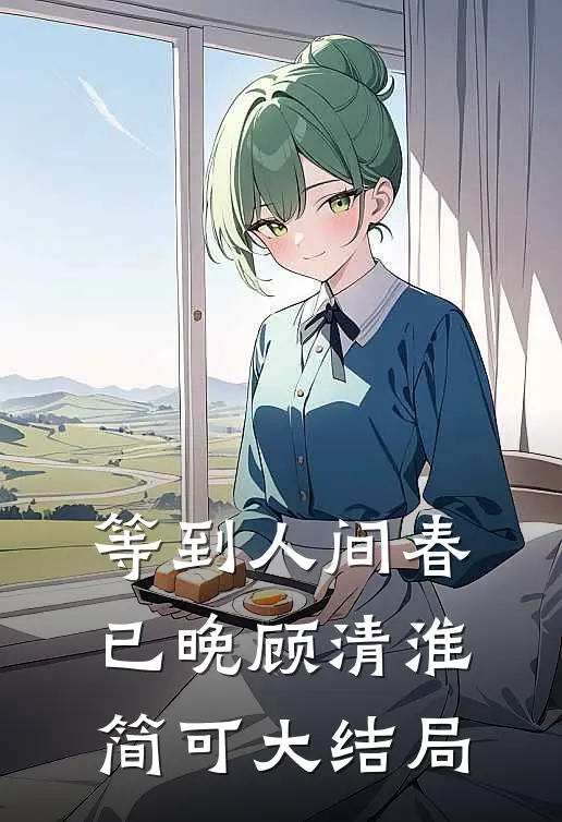 等到人间春已晚顾清淮简可大结局