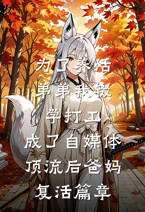 为了养活弟弟我辍学打工，成了自媒体顶流后爸妈复活篇章