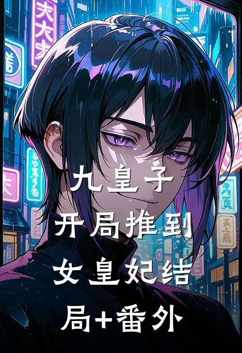 九皇子：开局推到女皇妃结局+番外