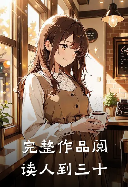 完整作品阅读人到三十