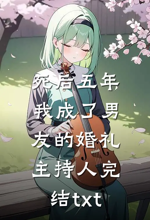 死后五年，我成了男友的婚礼主持人完结txt