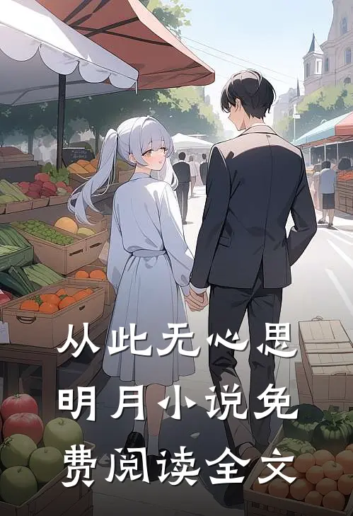从此无心思明月小说免费阅读全文