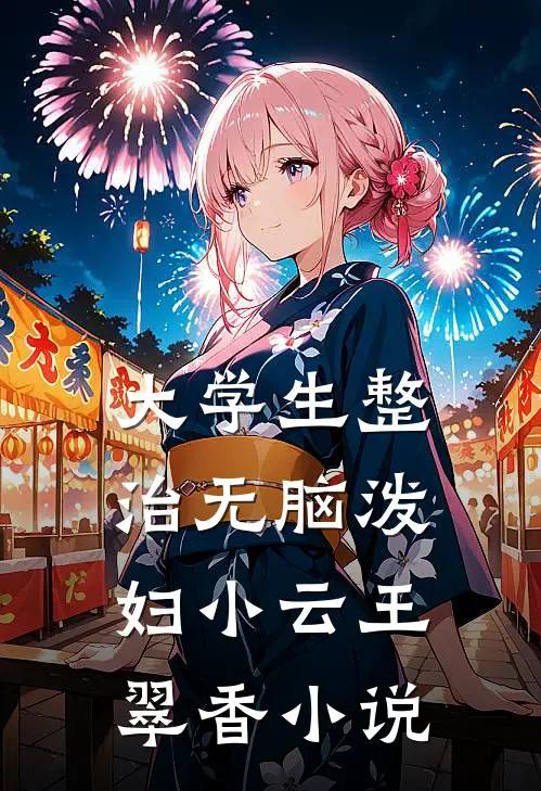 大学生整治无脑泼妇小云王翠香小说