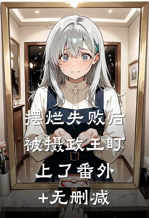 摆烂失败后，被摄政王盯上了番外+无删减