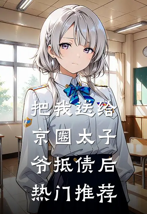 把我送给京圈太子爷抵债后热门推荐